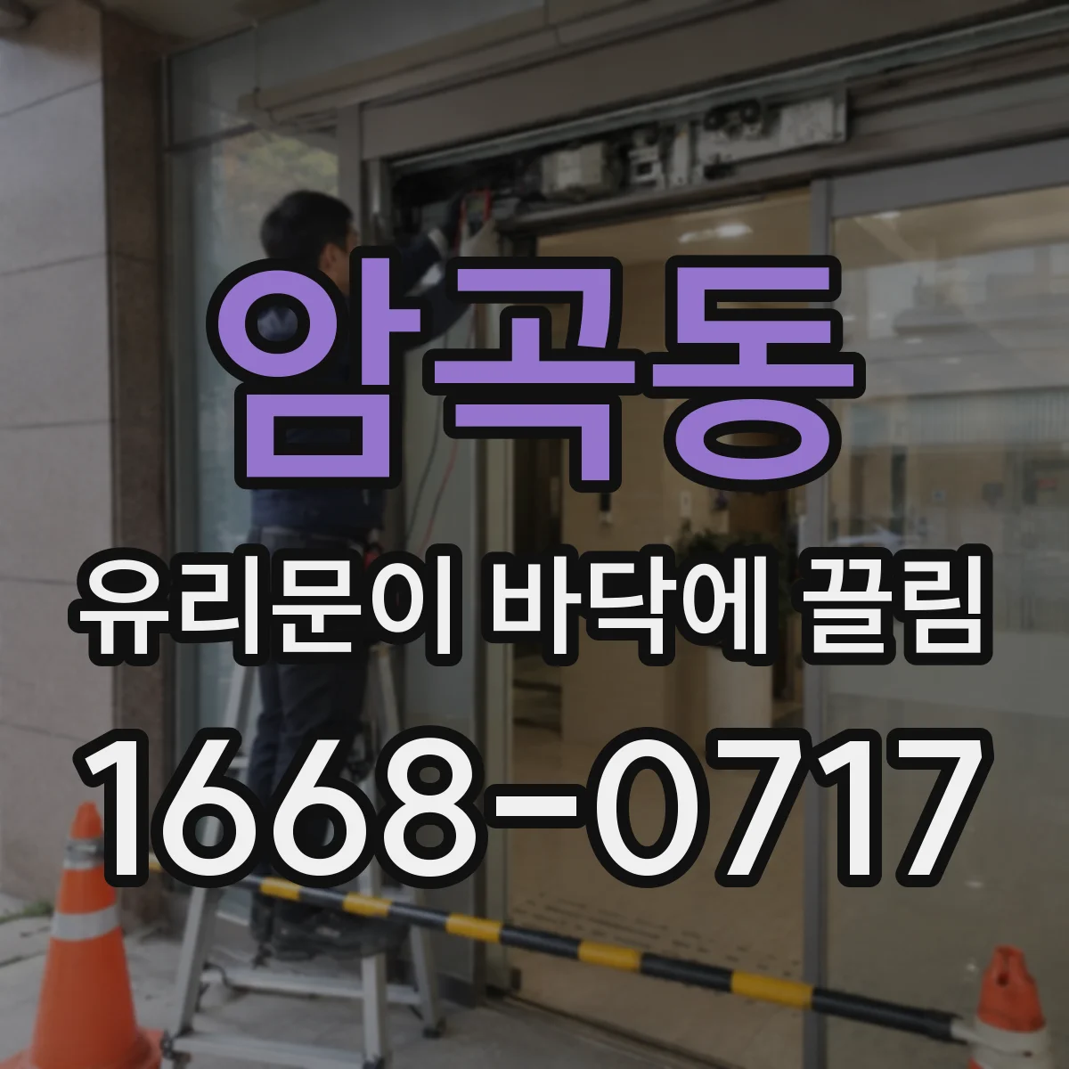 암곡동 유리문이 바닥에 끌림