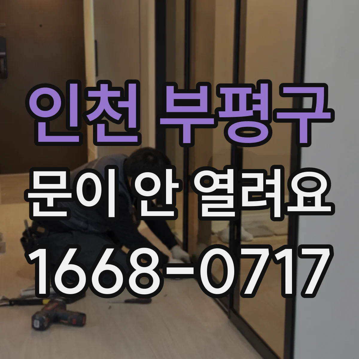 인천 부평구 문이 안 열려요 도어락 오류 뜰 때 해제 방법