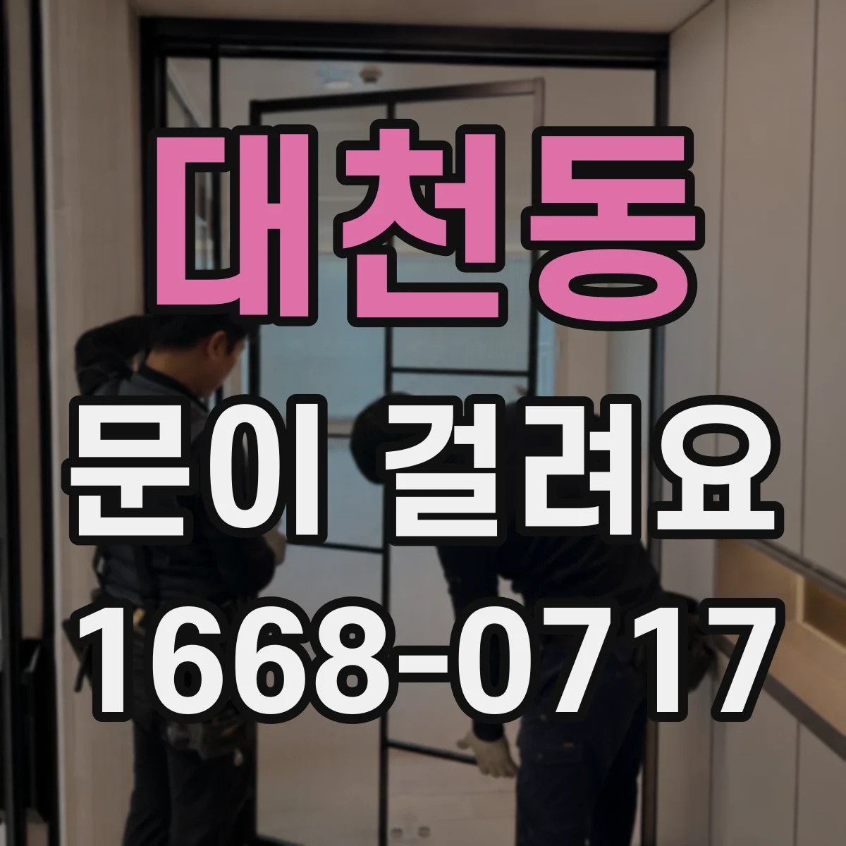 대천동 문이 걸려요