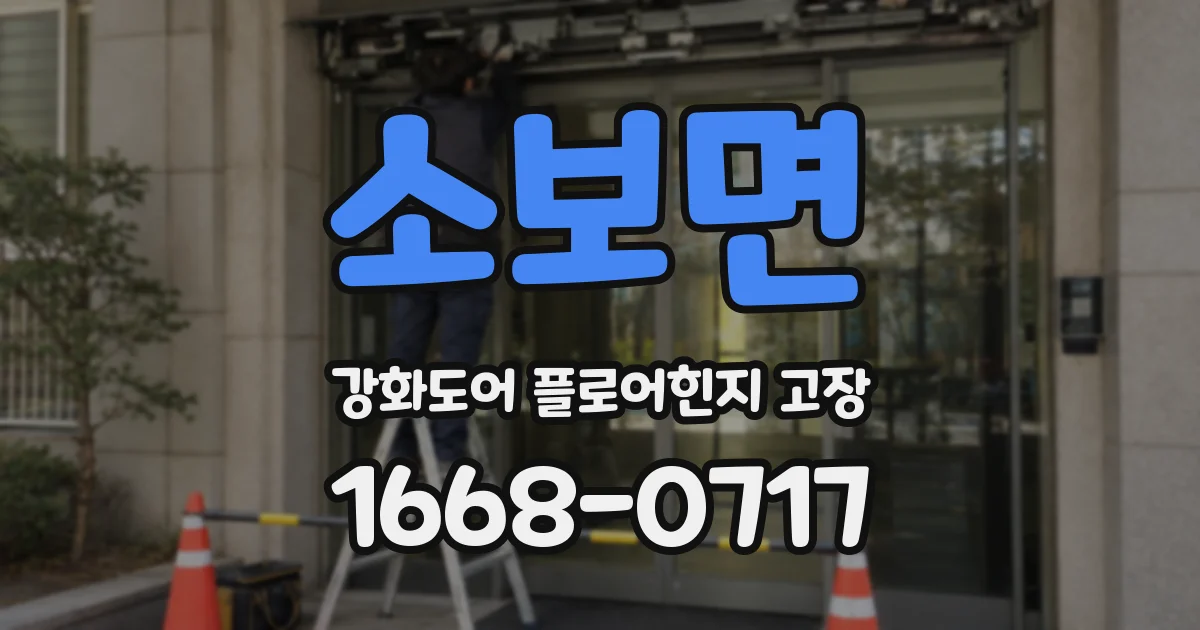 소보면 강화도어 플로어힌지 고장