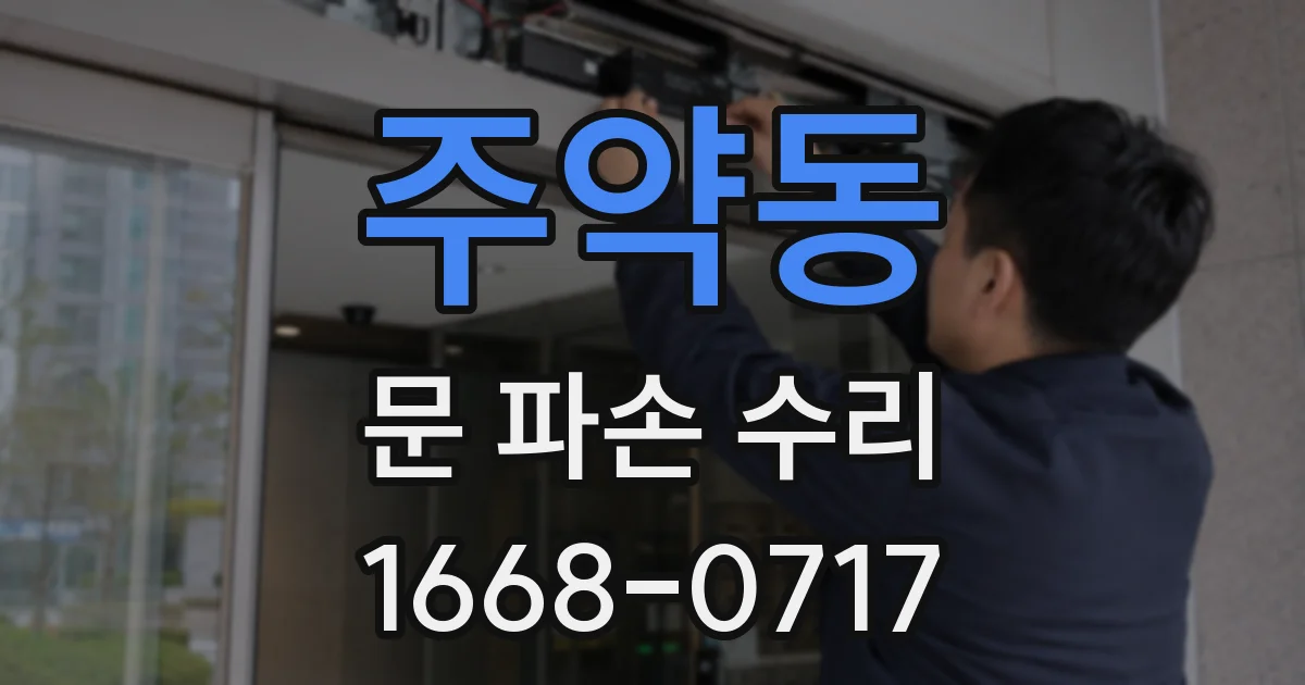 주약동 문 파손 수리