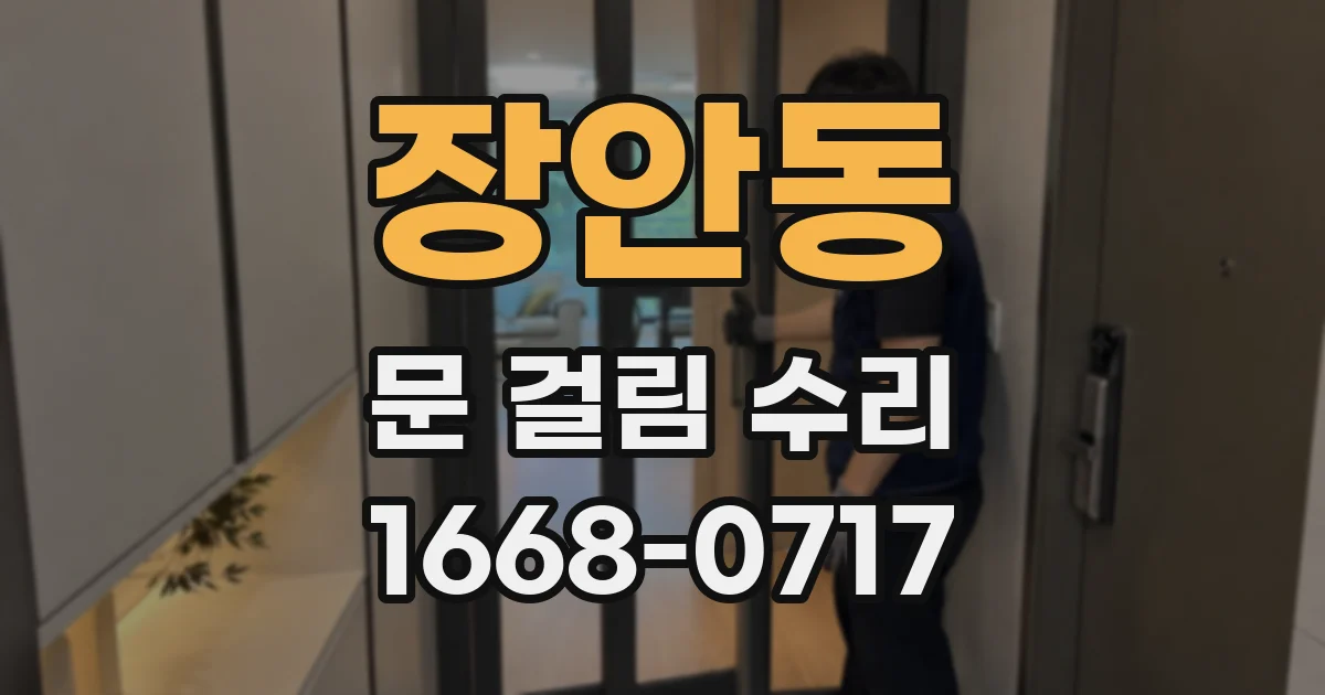 장안동 문 걸림 수리