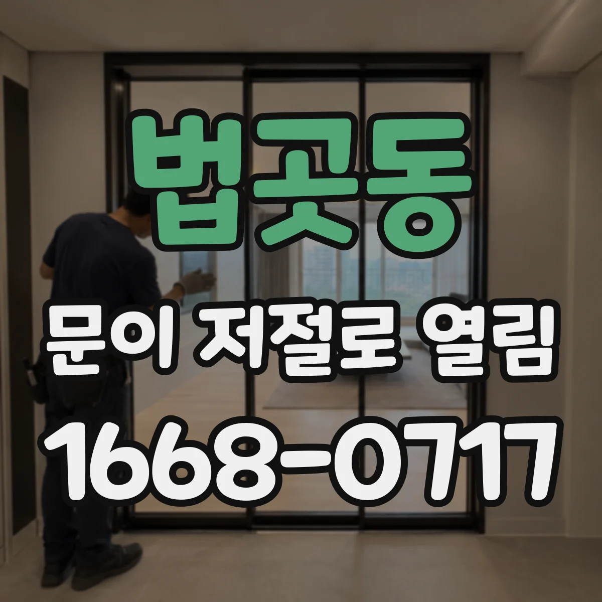 법곳동 문이 저절로 열림