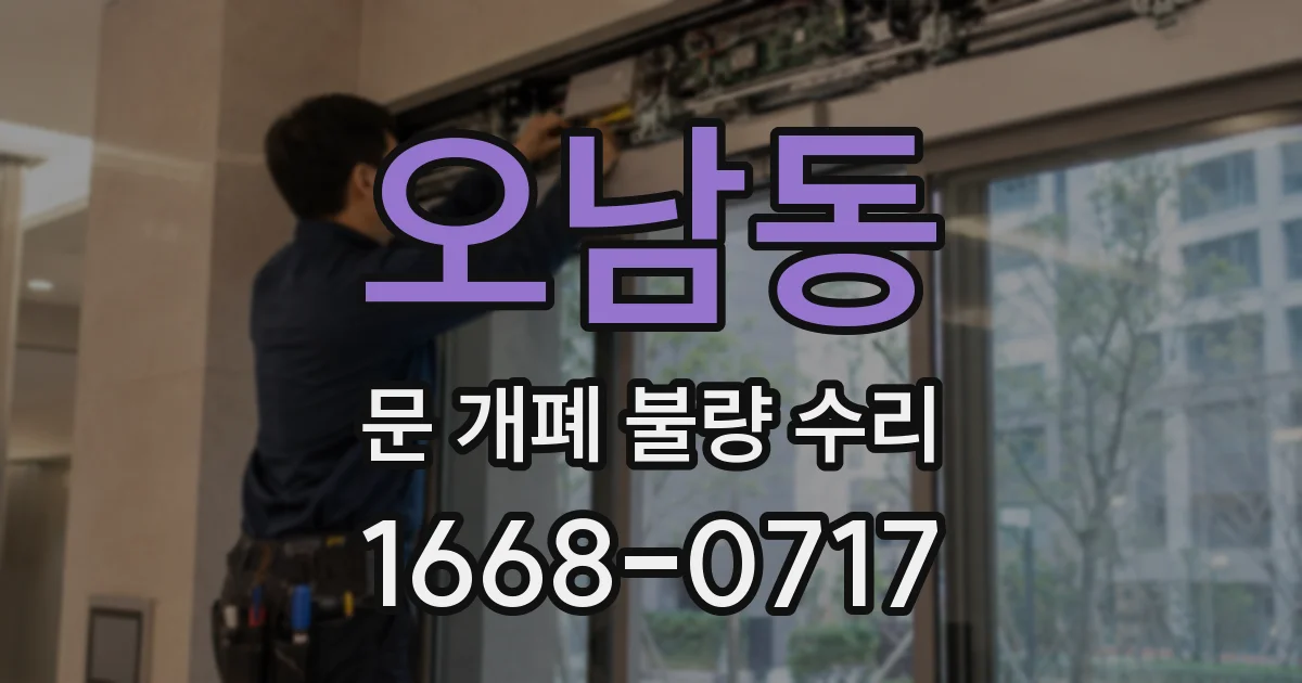 오남동 문 개폐 불량 수리