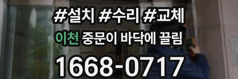이천 중문이 바닥에 끌림