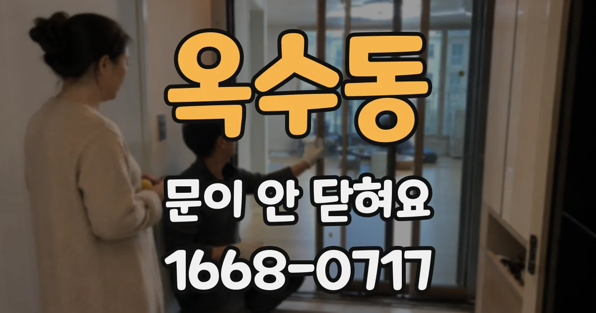 옥수동 문이 안 닫혀요