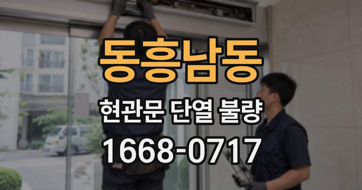 동흥남동 현관문 단열 불량