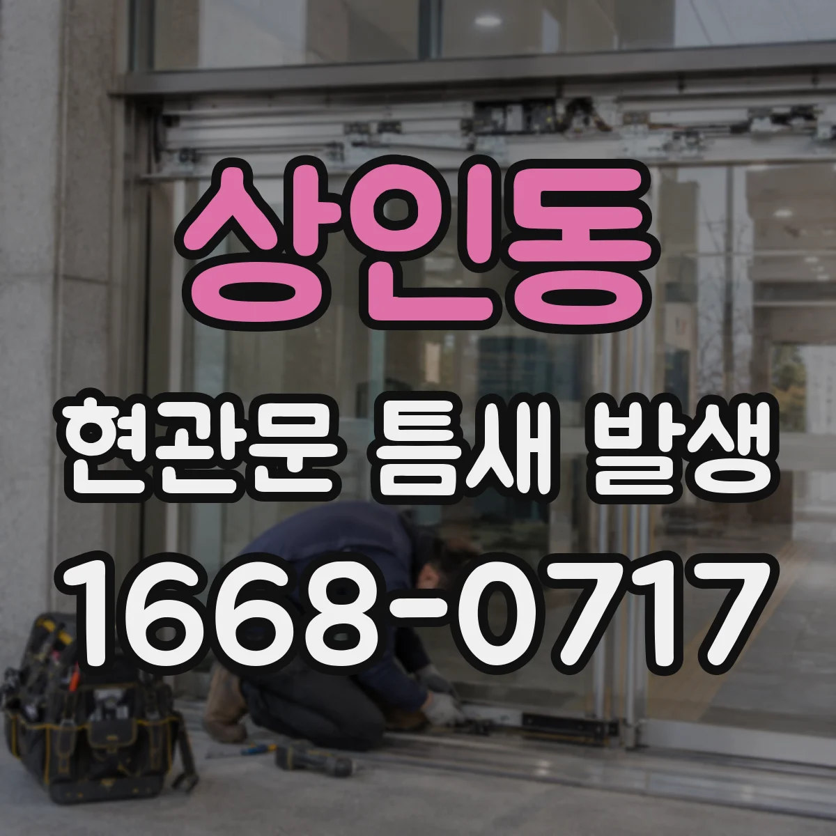 상인동 현관문 틈새 발생