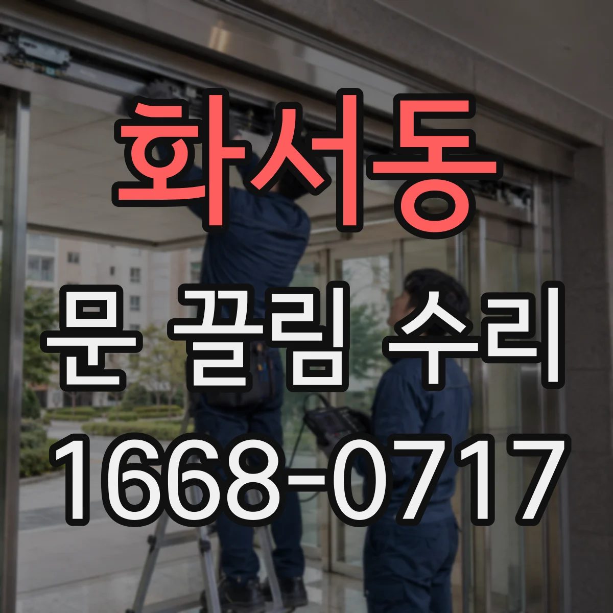화서동 문 끌림 수리