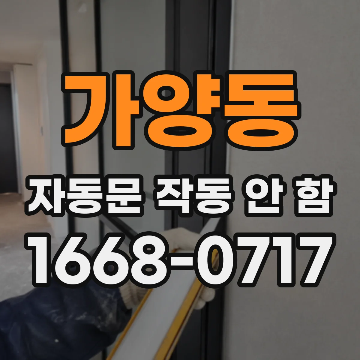 가양동 자동문 작동 안 함