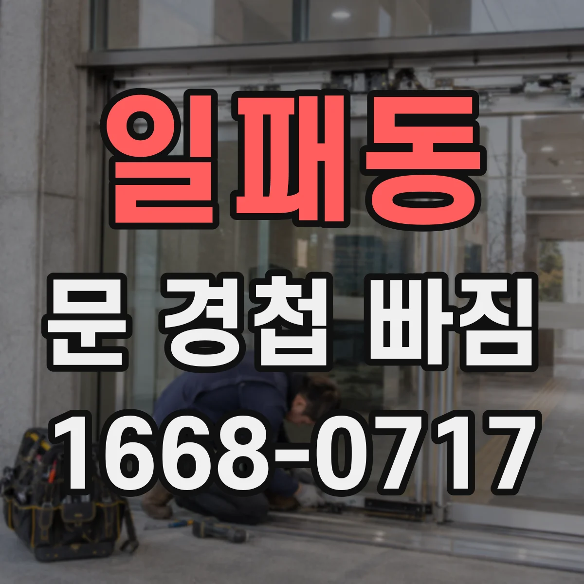 일패동 문 경첩 빠짐