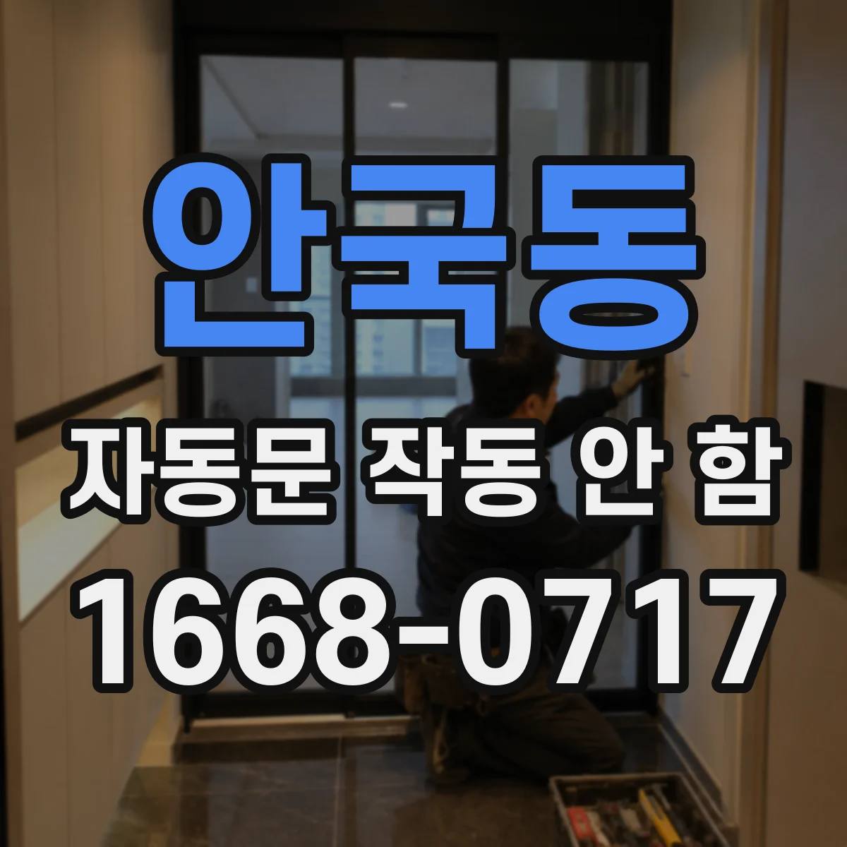 안국동 자동문 작동 안 함