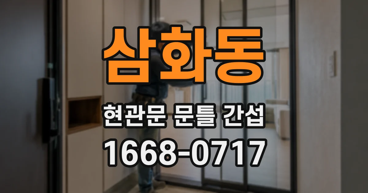 삼화동 현관문 문틀 간섭