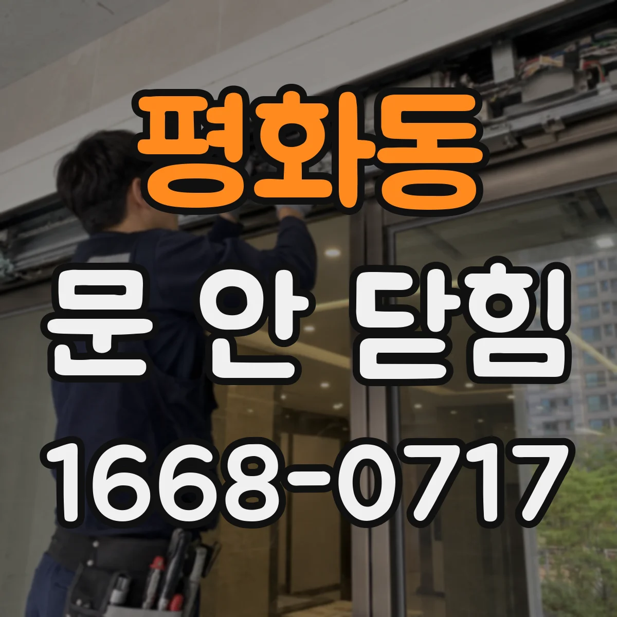 평화동 문 안 닫힘