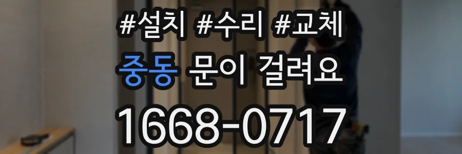 중동 문이 걸려요