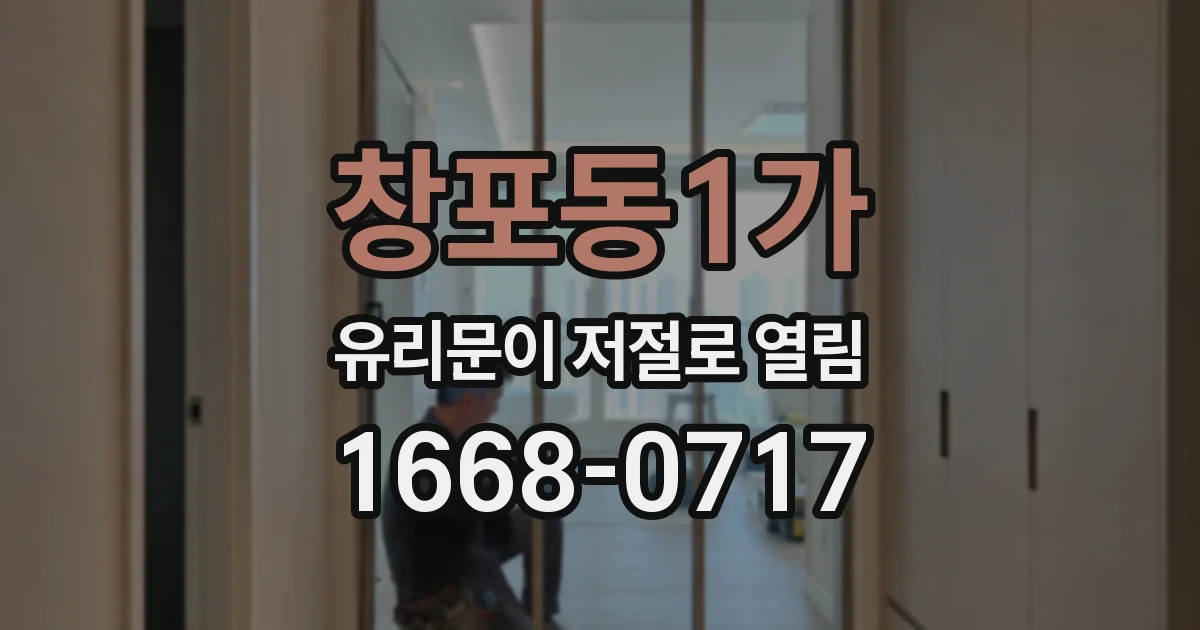 창포동1가 유리문이 저절로 열림
