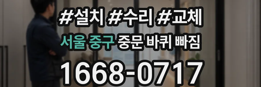 서울 중구 중문 바퀴 빠짐
