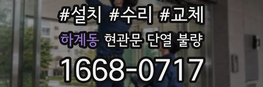 하계동 현관문 단열 불량