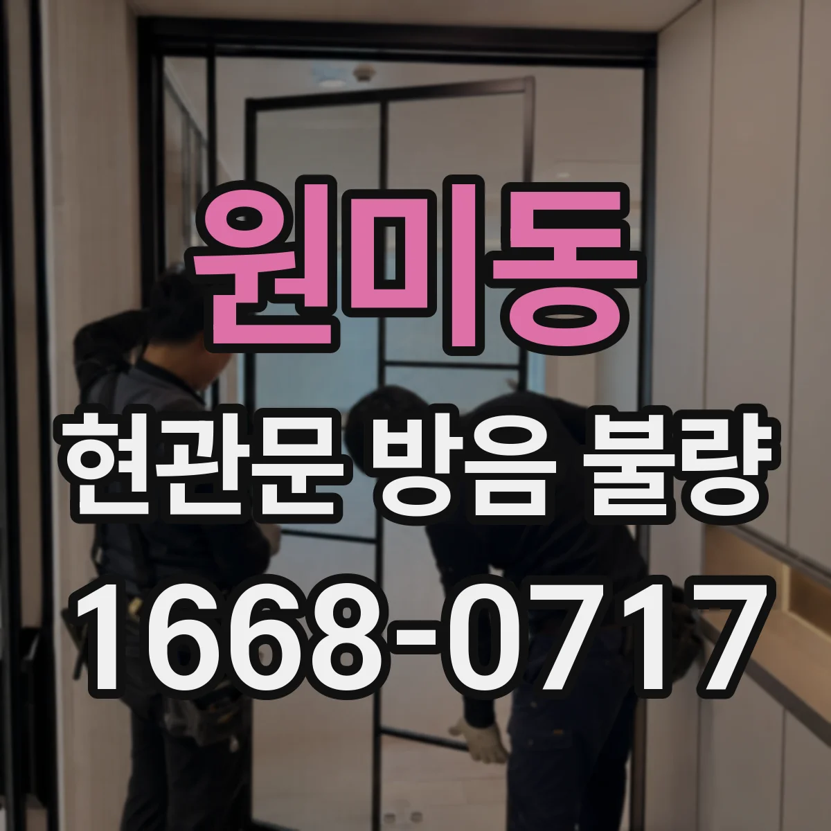 원미동 현관문 방음 불량