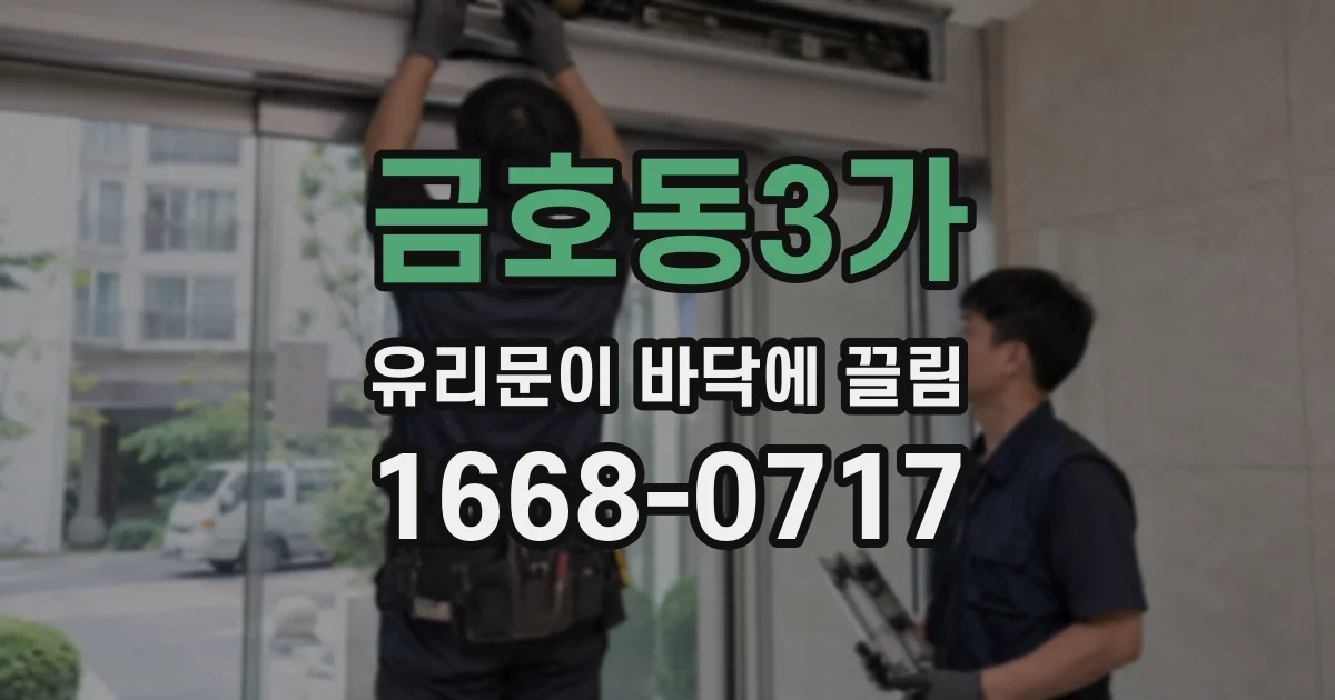 금호동3가 유리문이 바닥에 끌림