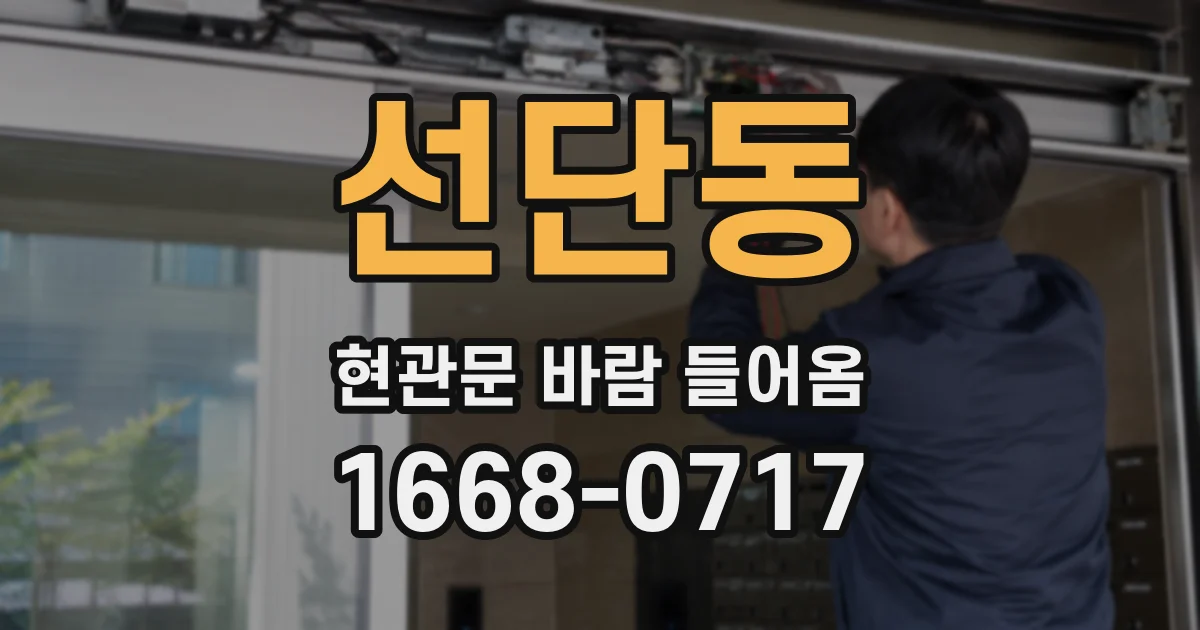 선단동 현관문 바람 들어옴