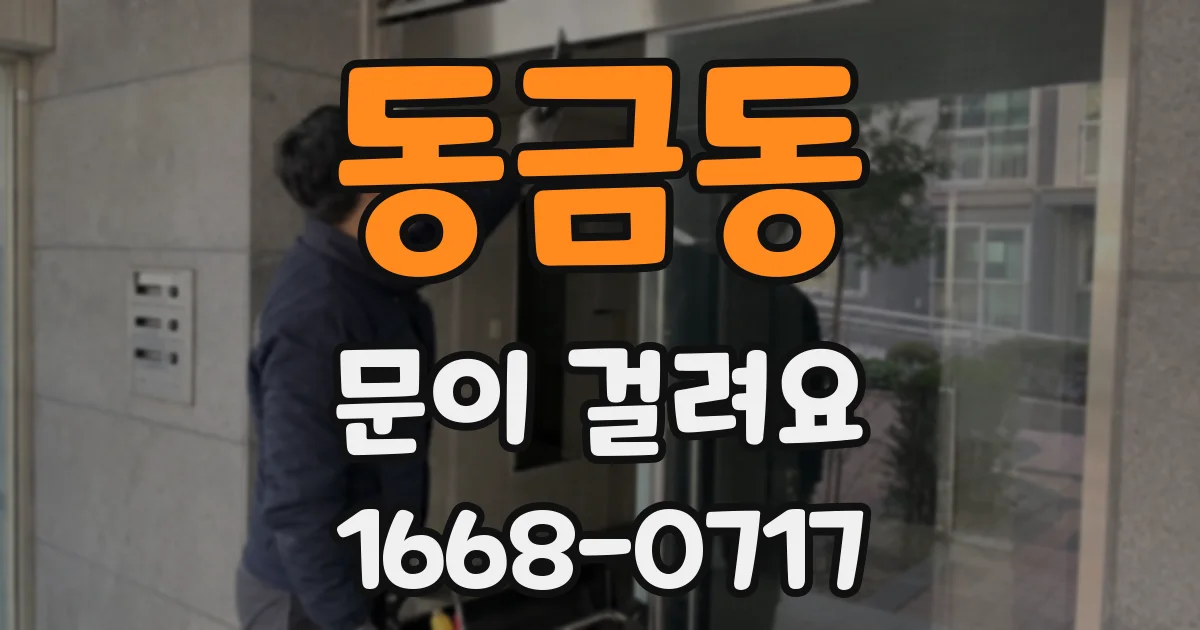 동금동 문이 걸려요