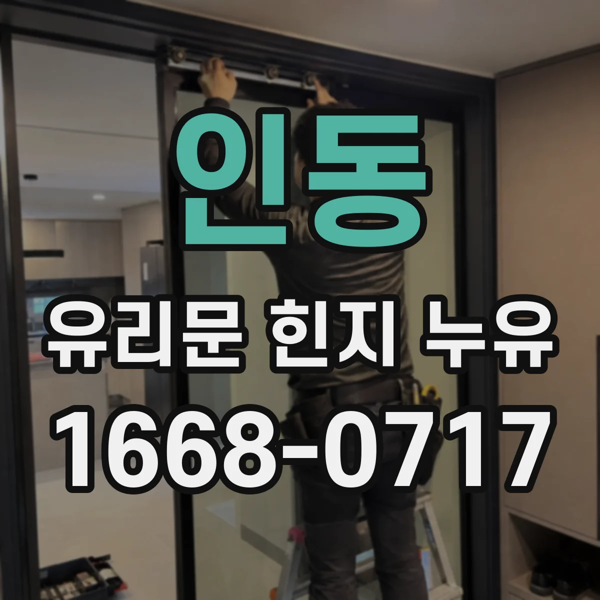 인동 유리문 힌지 누유