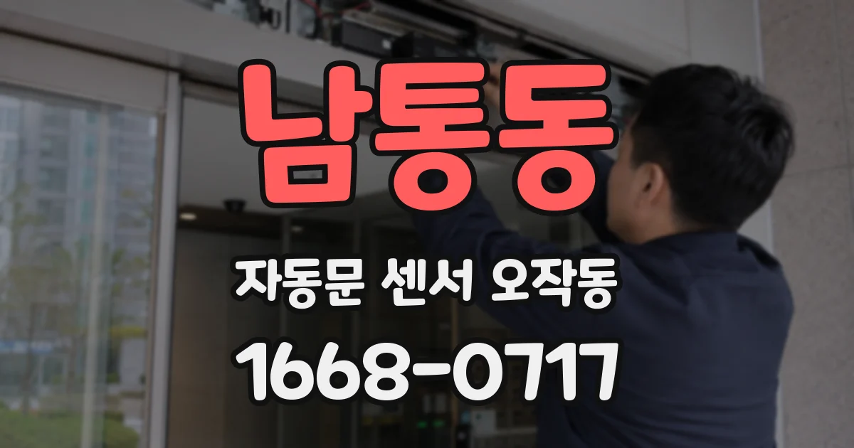 남통동 자동문 센서 오작동