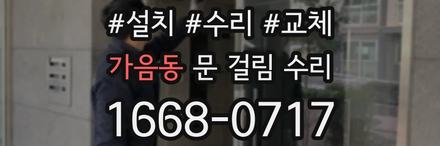 가음동 문 걸림 수리