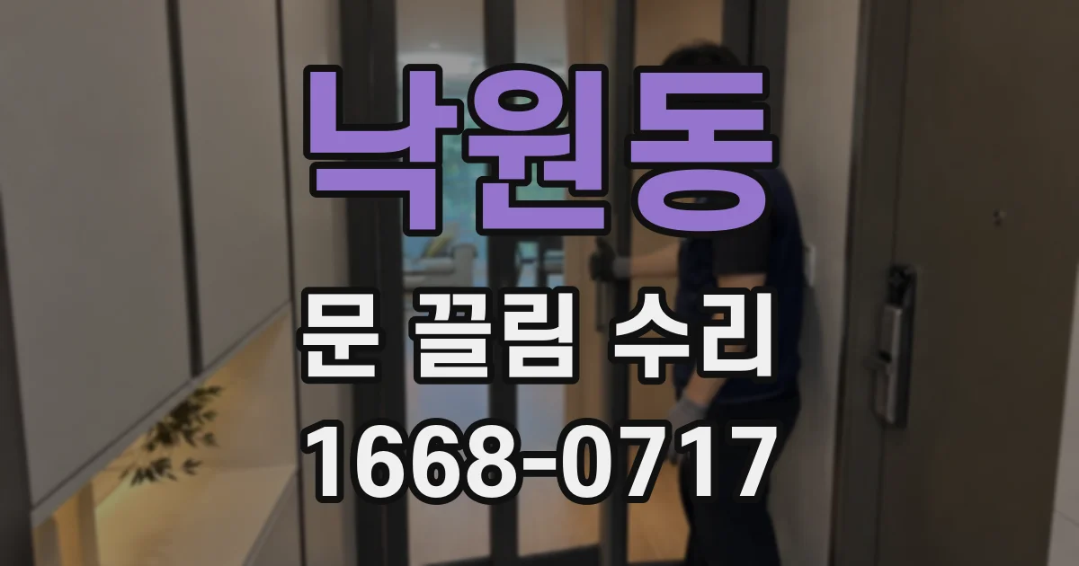 낙원동 문 끌림 수리