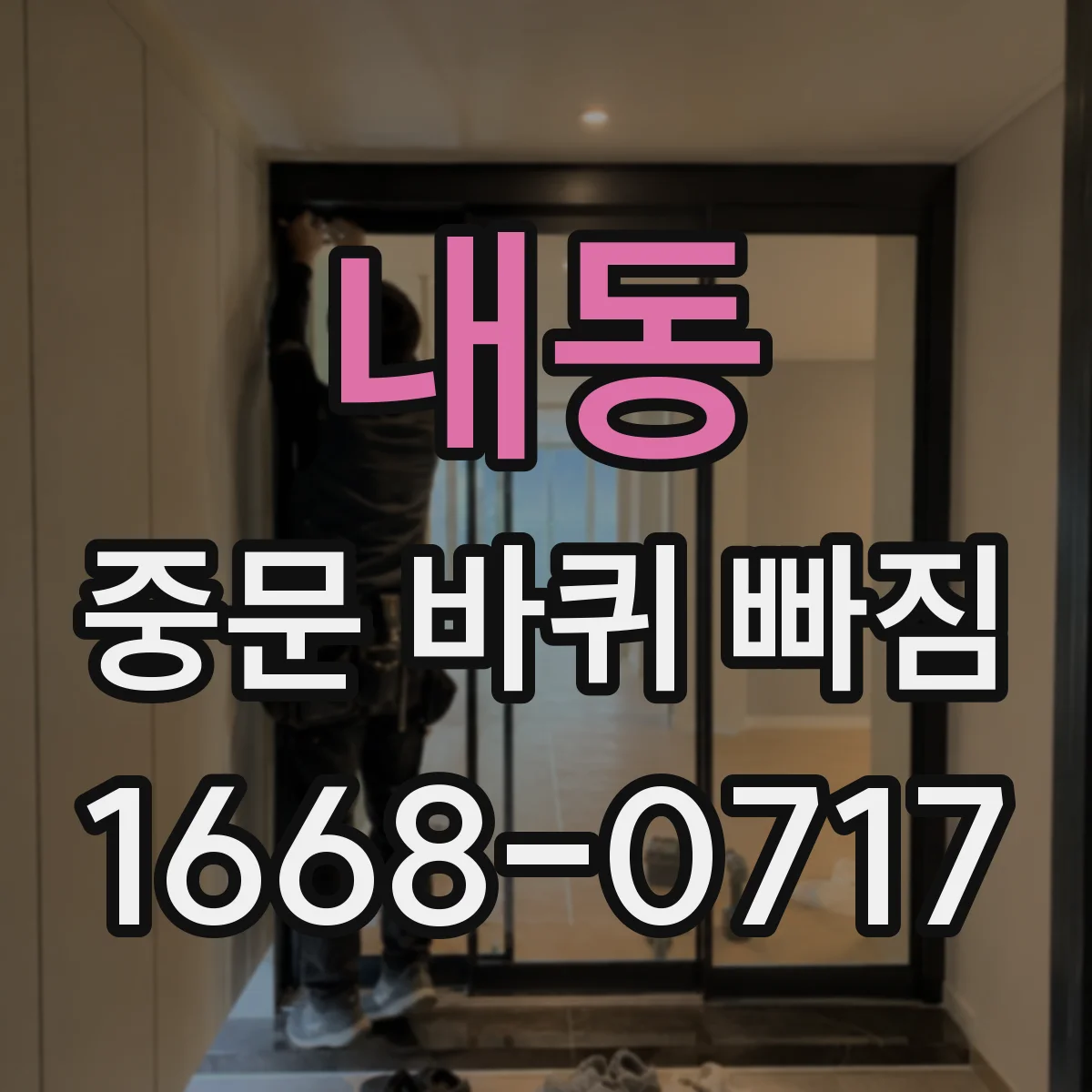 내동 중문 바퀴 빠짐