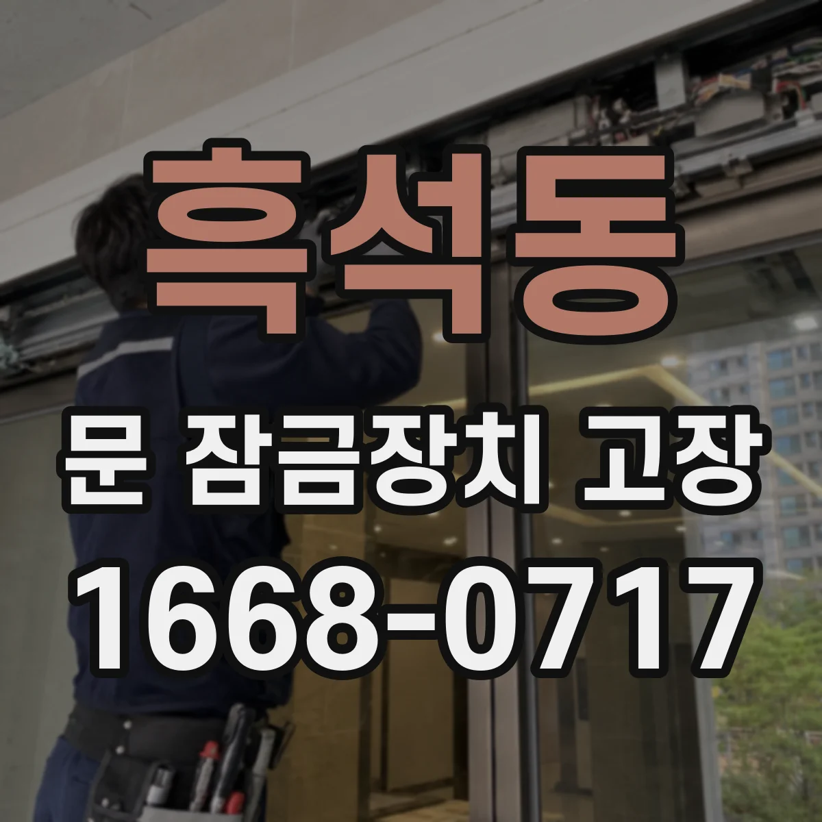 흑석동 문 잠금장치 고장