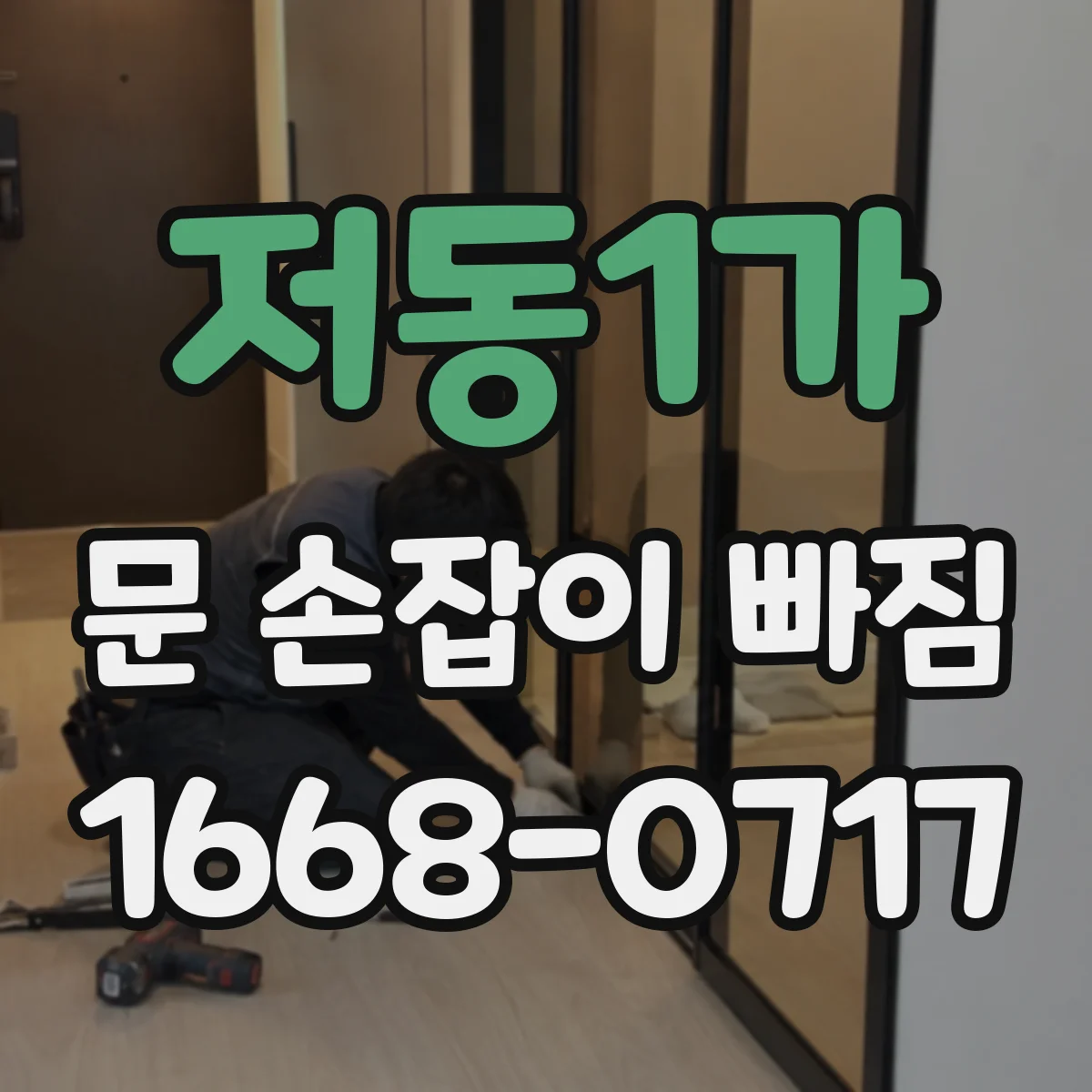 저동1가 문 손잡이 빠짐