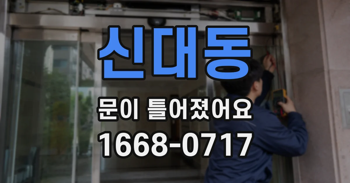 신대동 문이 틀어졌어요