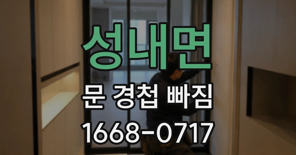 성내면 문 경첩 빠짐