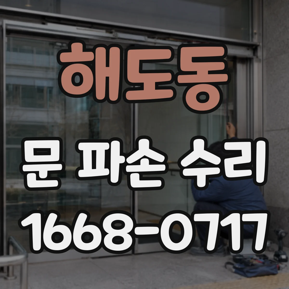 해도동 문 파손 수리