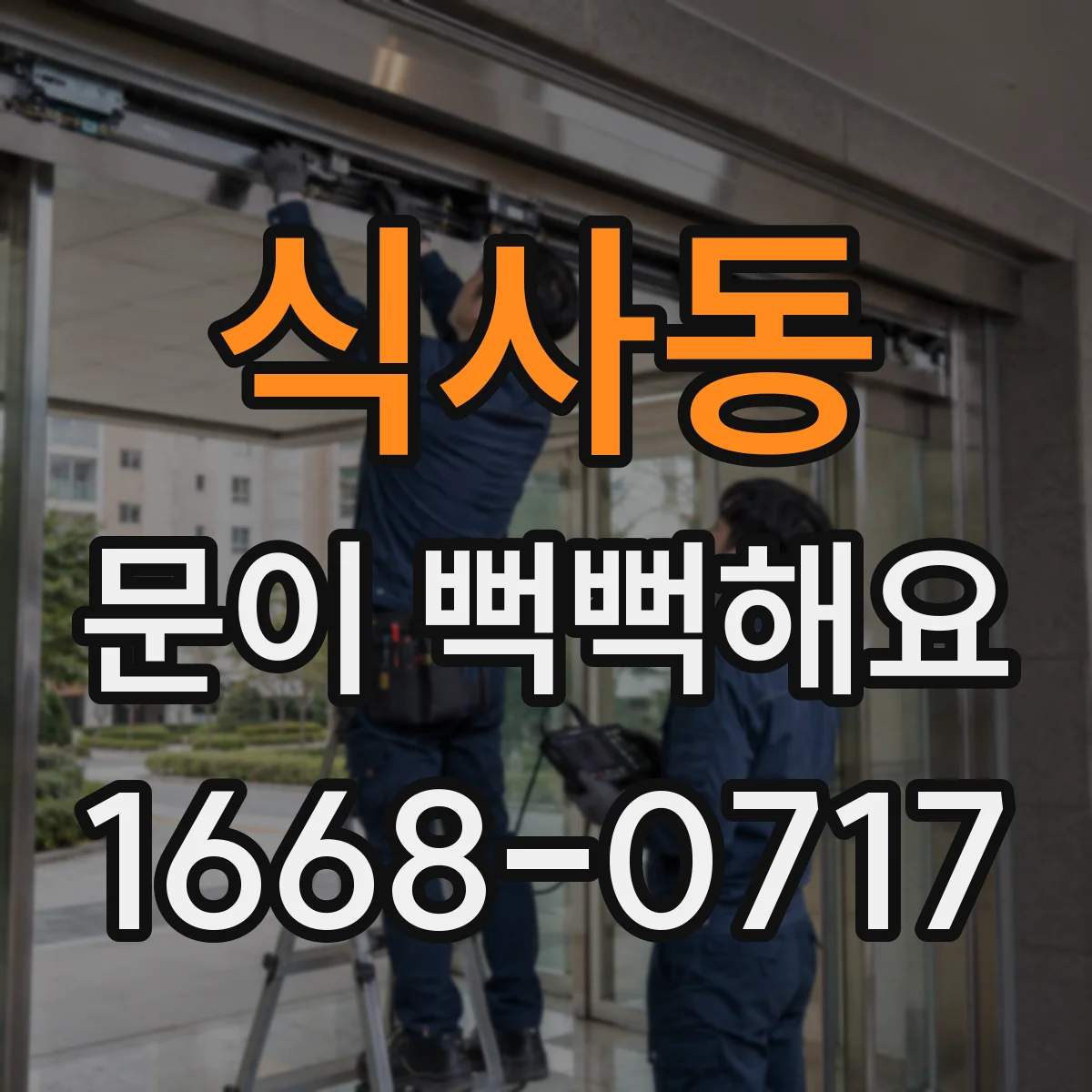 식사동 문이 뻑뻑해요