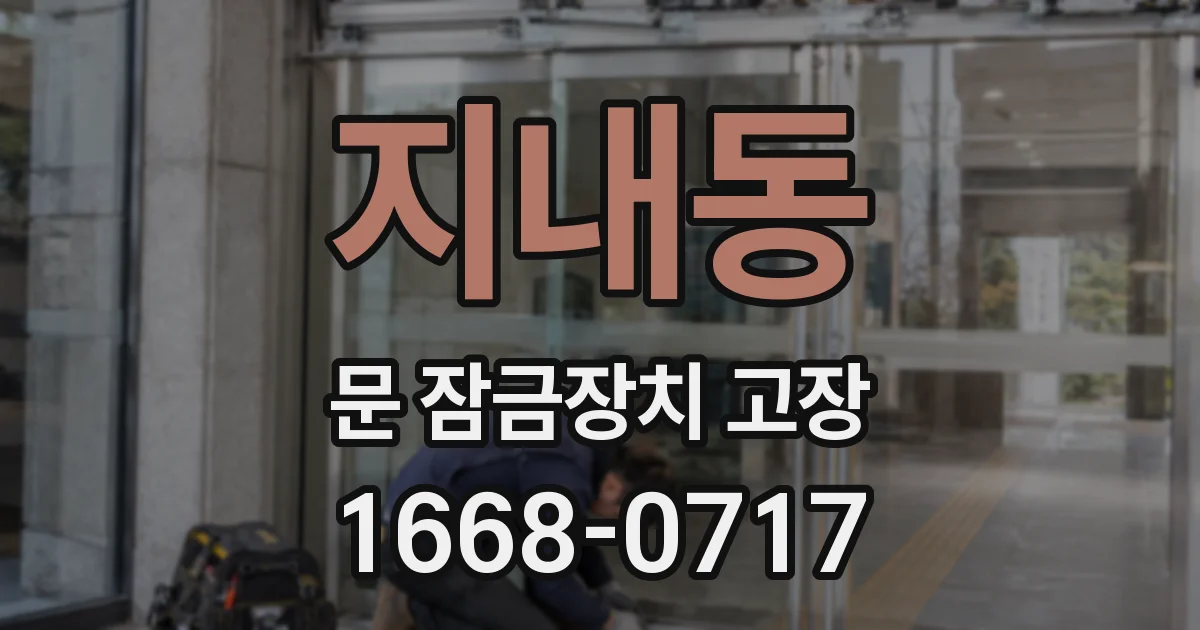 지내동 문 잠금장치 고장