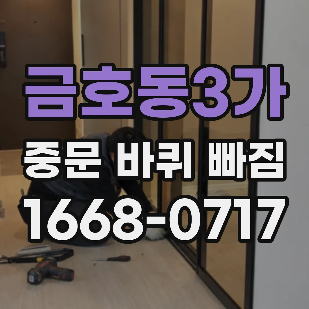 금호동3가 중문 바퀴 빠짐