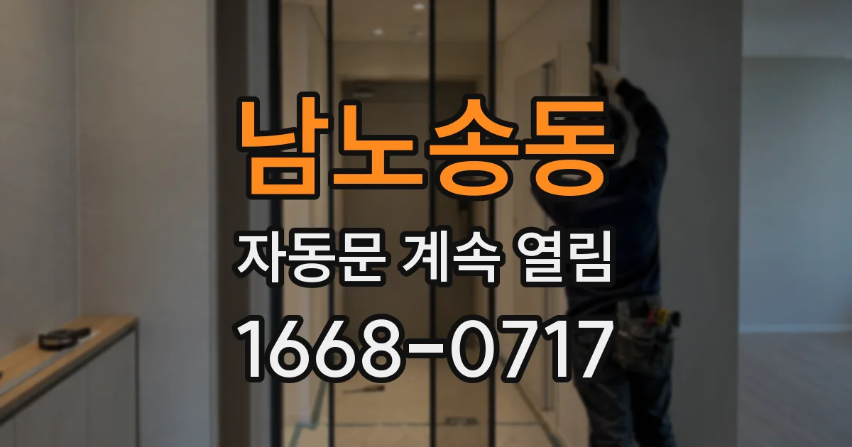 남노송동 자동문 계속 열림