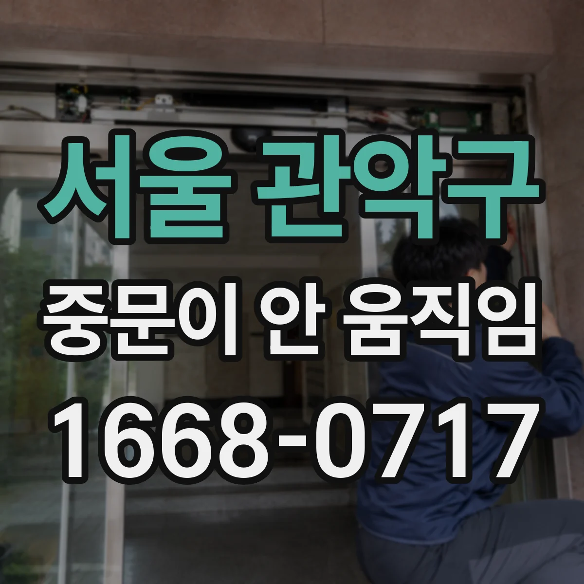 서울 관악구 중문이 안 움직임