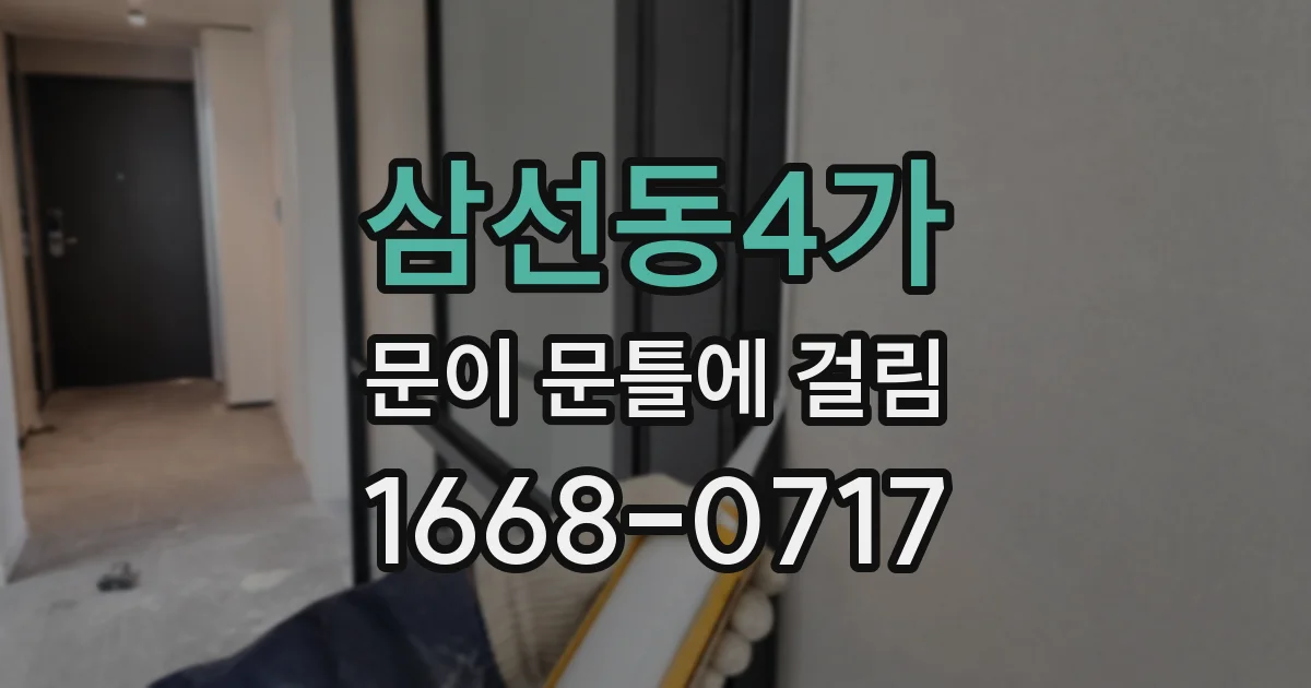 삼선동4가 문이 문틀에 걸림