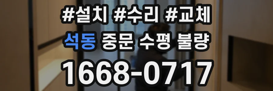 석동 중문 수평 불량