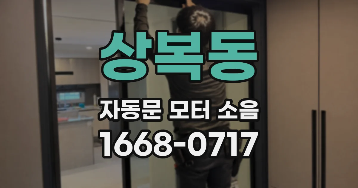 상복동 자동문 모터 소음