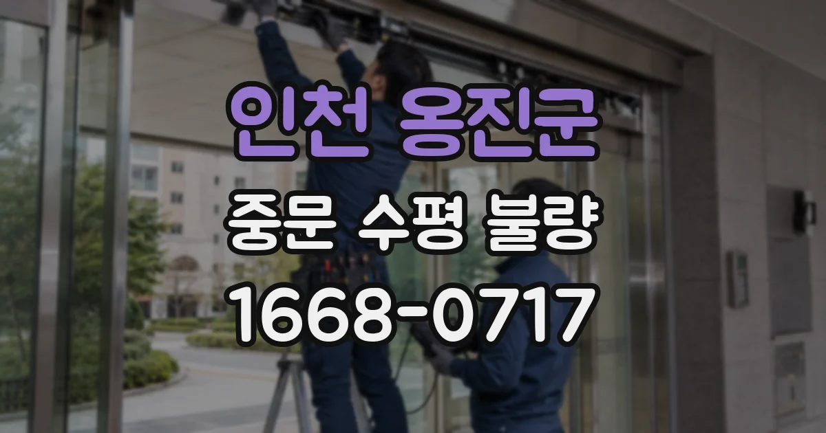 인천 옹진군 중문 수평 불량