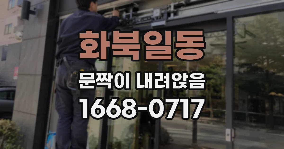 화북일동 문짝이 내려앉음