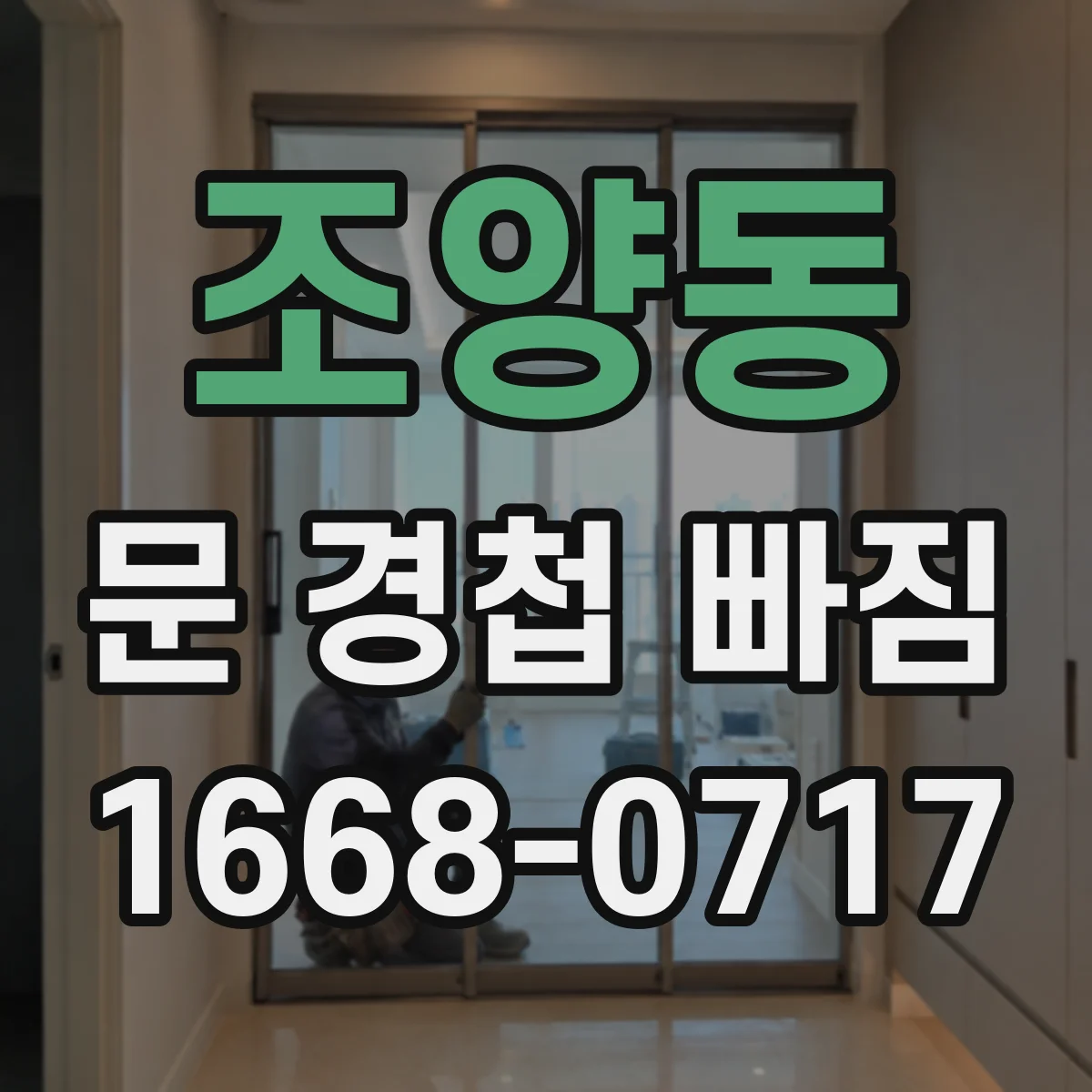 조양동 문 경첩 빠짐