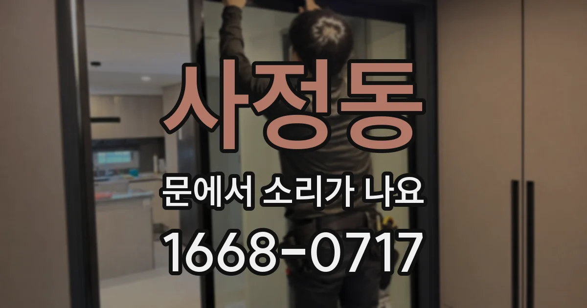 사정동 문에서 소리가 나요