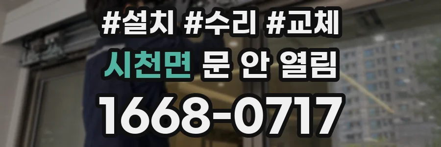 시천면 문 안 열림