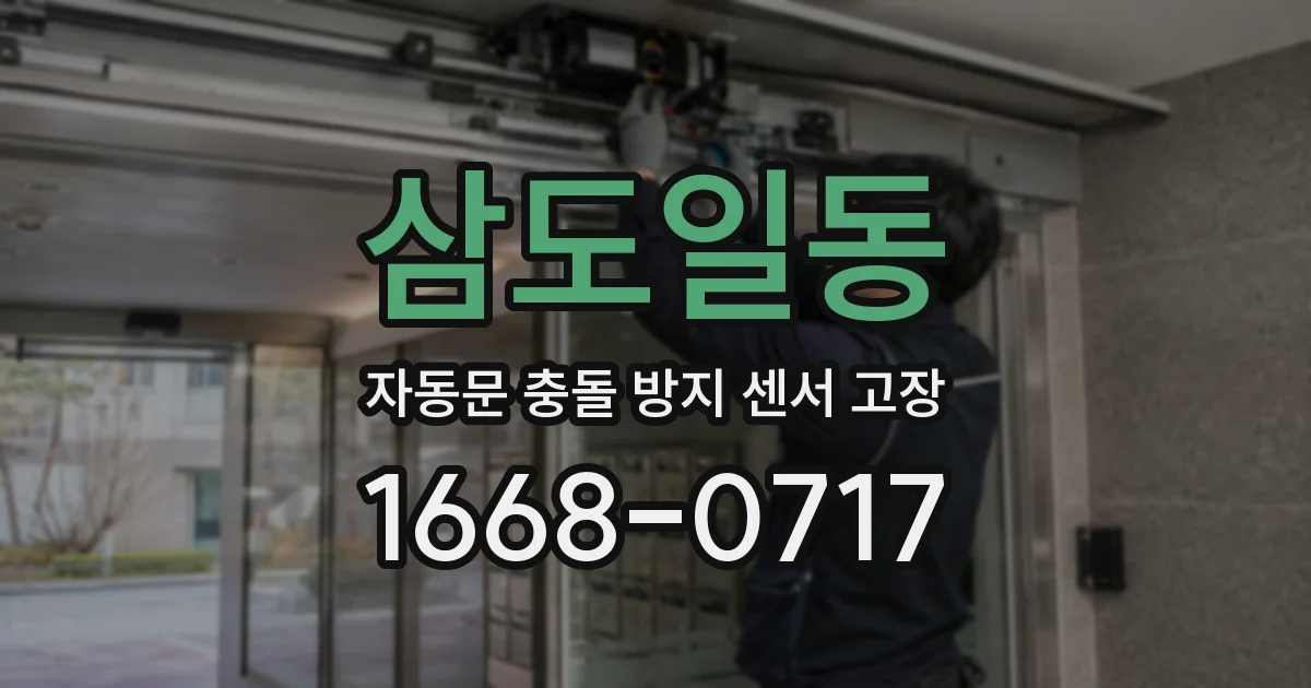 삼도일동 자동문 충돌 방지 센서 고장